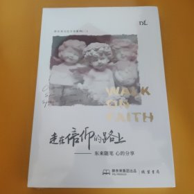 走在信仰的路上二，东来随笔，心的分享