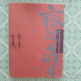 齐鲁书香（山东省新华书店店史1944-1997）
