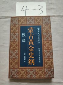 蒙古史经典著作：蒙古黄金史纲（汉泽）