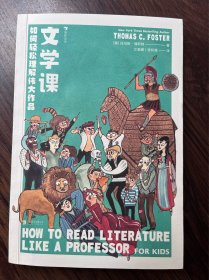 文学课:如何轻松理解伟大作品