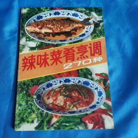 《辣味菜肴烹调 270种》