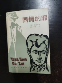 同情的罪