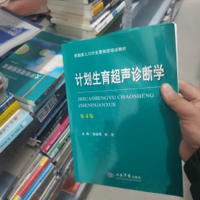 计划生育超声诊断学（第四版）/原国家人口计生委指定培训教材