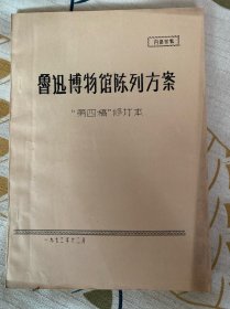 鲁迅博物馆陈列方案（第四稿修订本.油印本）