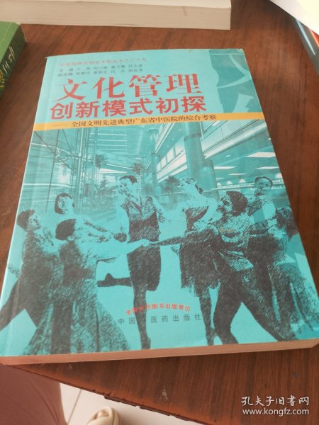 文化管理创新模式初探--全国文明先进典型广东省中医院的综合考察/中国精神文明学大型丛书