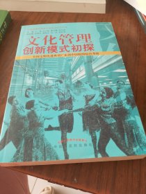 文化管理创新模式初探--全国文明先进典型广东省中医院的综合考察/中国精神文明学大型丛书