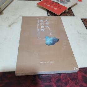 从青铜源头出发 美丽瑞昌 . 新诗经 【未拆封】