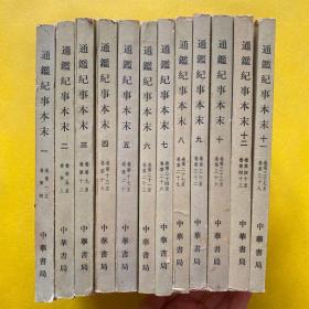 通鉴纪事本末 （1-12 全十二册）全12册 一版三 繁体竖版