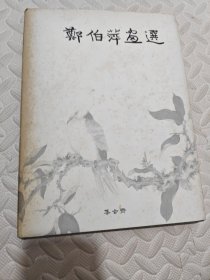 郑伯萍画选