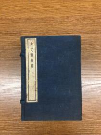 民国上海中华书局影印 四部备要袖珍本《古文辞类篡》一函十六册