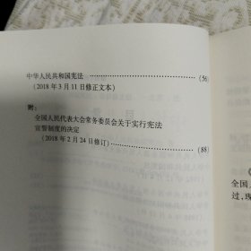 中华人民共和国宪法（2018最新修正版 ，烫金封面，红皮压纹，含宣誓誓词）