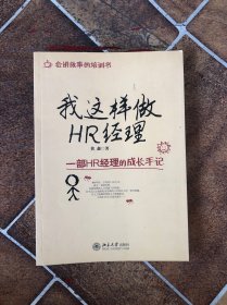 我这样做HR经理