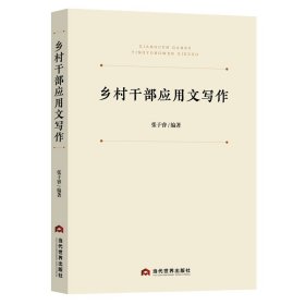 乡村干部应用文写作
