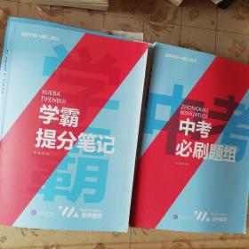 2021新学霸提分笔记中考必刷题组数学教材全解初一二三中考复习辅导资料初中七八九年级同步练习册数学