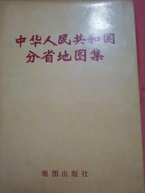 中华人民共和国分省地图集