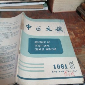 中医文摘 中医 1981年第5卷第5期（绍兴名老中医范中明签名本）品相看图