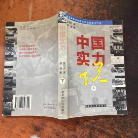 中国实力说 下【书侧泛黄】