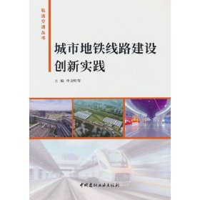 城市地铁线路建设创新实践 9787516036433