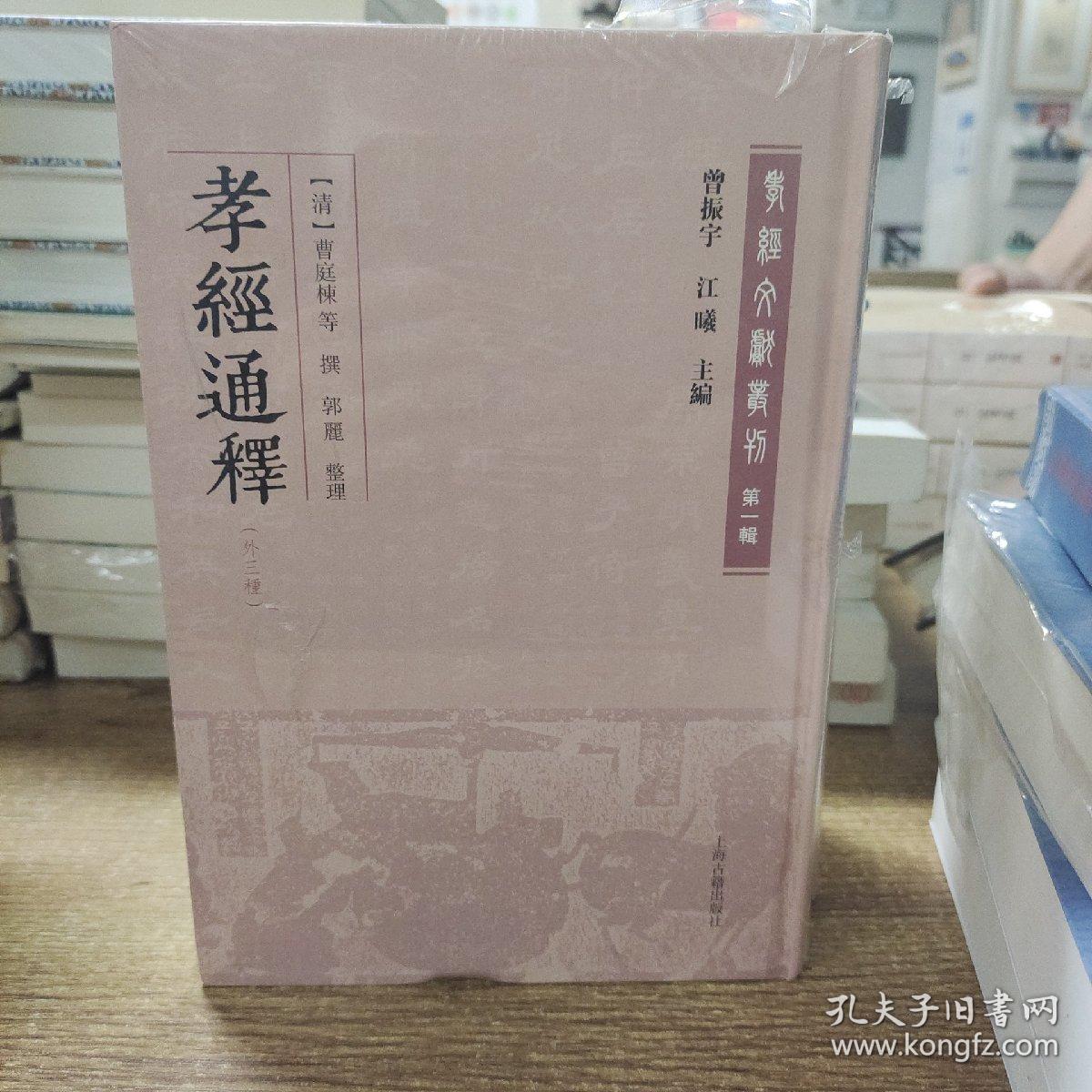 孝经通释(外三种)(孝经文献丛刊（第一辑）)