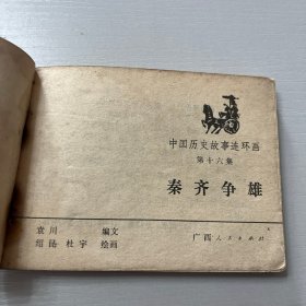 中国历史故事连环画（秦王李世民等九册合售）