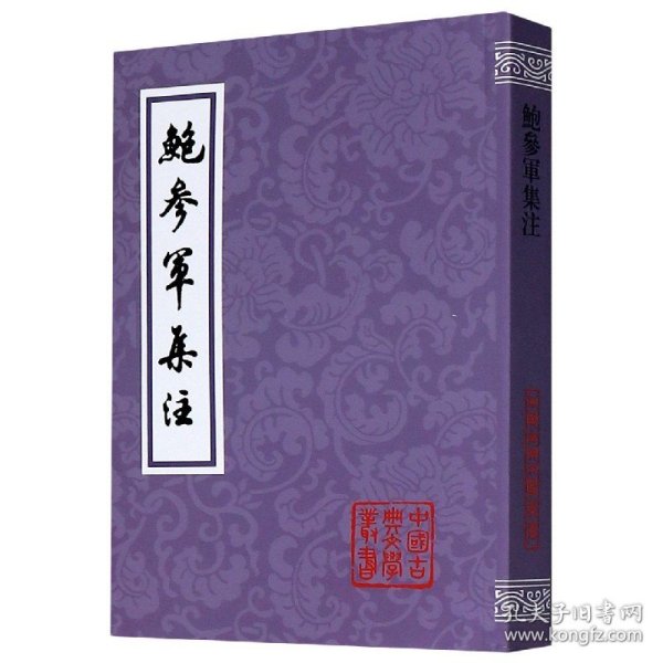 鲍参军集注(平装)(中国古典文学丛书)