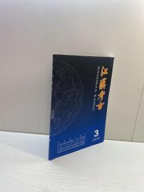 江汉考古 2020年 第3期 （总第168期）【一版一印 95品+++ 内页干净 多图拍摄 看图下单 收藏佳品  】