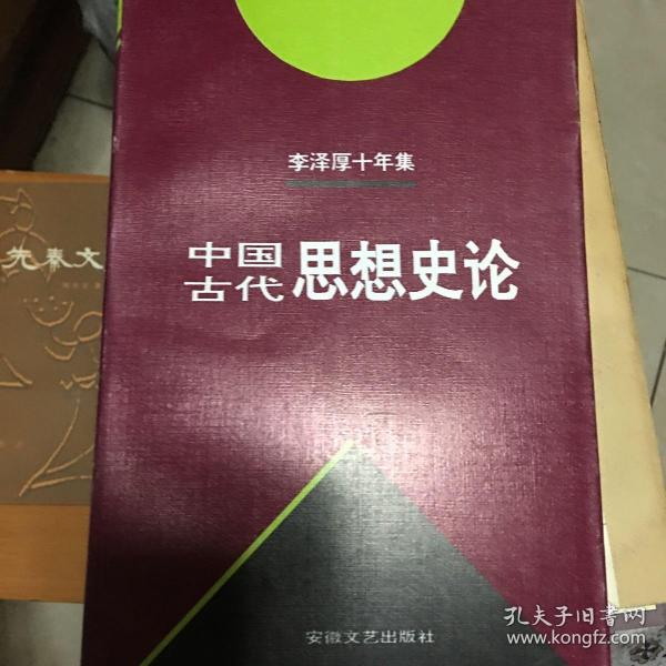 李泽厚十年集  第3卷 上：中国古代思想史论