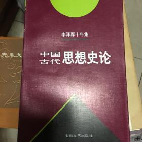 李泽厚十年集  第3卷 上：中国古代思想史论