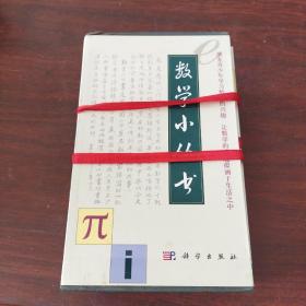 数学小丛书（共18册）：全18册