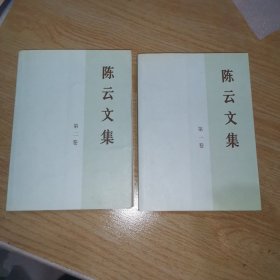 陈云文集（共3册）