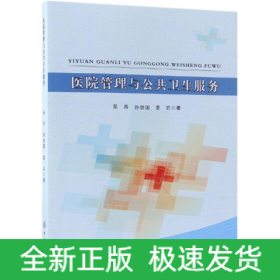 醫(yī)院管理與公共衛(wèi)生服務
