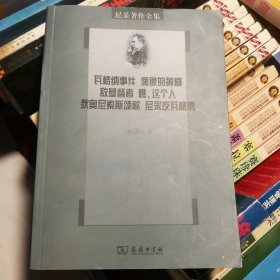尼采著作全集：瓦格纳事件·偶像的黄昏·敌基督者·瞧，这个人·狄奥尼索斯颂歌·尼采反瓦格纳