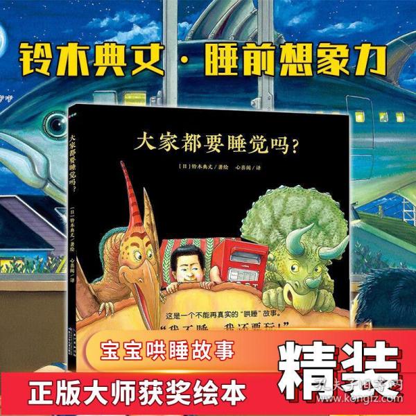 心喜阅绘本馆：大家都要睡觉吗？（精装）