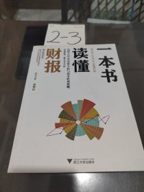 一本书读懂财报