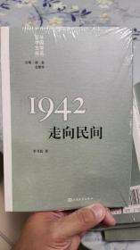 “重写文学史”经典·百年中国文学总系：1942 走向民间