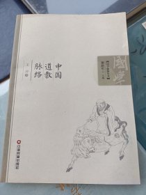 《国学脉络丛书：中国道教脉络》——作者签名本