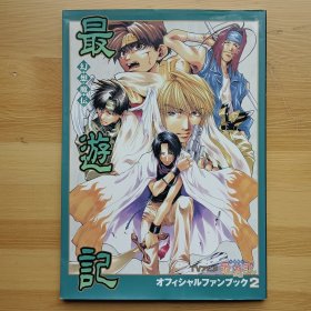 日文原版书 幻想魔伝 最遊記 オフィシャルファンブック2 漫画