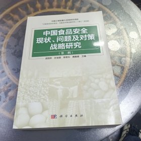 中国食品安全现状、问题及对策战略研究（第二辑）