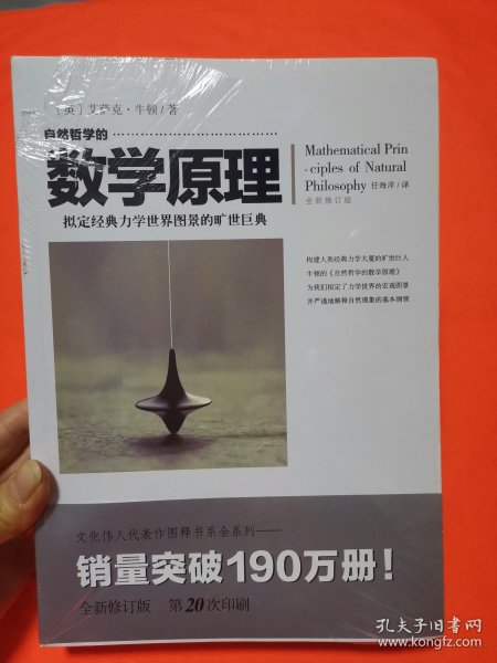 自然哲学的数学原理（全新修订本）