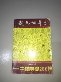 超凡世界一一中国寺庙200神