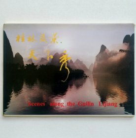 《桂林美景天下秀》明信片（8枚）