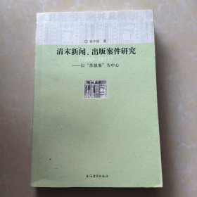 清末新闻、出版案件研究：以"苏报案"为中心