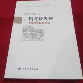 古图考证发现:古图地理研究专集，全新正版