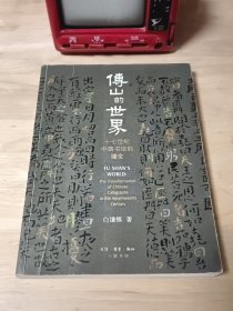 傅山的世界：十七世纪中国书法的嬗变 封面封底折页、磨损，介意勿拍。