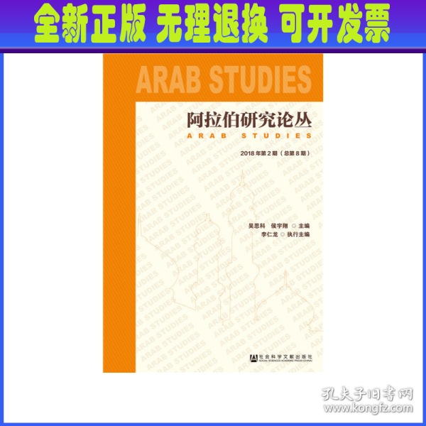 阿拉伯研究论丛2018年第2期（总第8期）