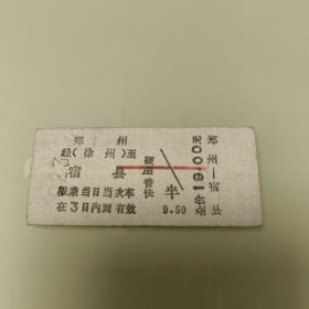 老火车票收藏：郑州~宿县火车票1张
