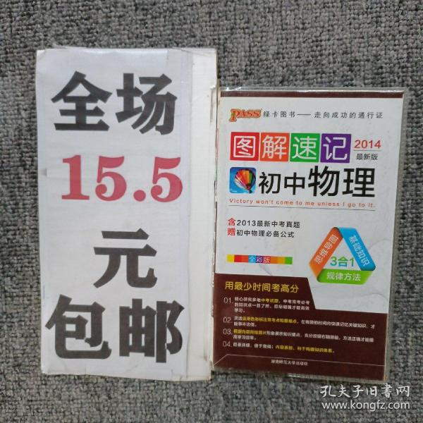 2015版PASS图解速记4：初中物理