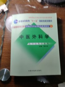 中医外科学/供中医类专业用 李曰庆