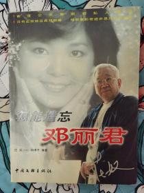 庄奴 签名 +杨曦冬 签名本《怎能遗忘邓丽君》（本书首度公开邓丽君私人信件，里面大量 邓丽君照片，没有庄奴就没有 邓丽君。庄奴 与 乔羽、黄沾 并称词坛“三杰”“词仙”，代表作品有《小城故事》;《垄上行》;《甜蜜蜜》;《又见炊烟》等）签名书 签名本 签赠 签