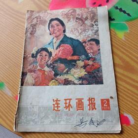 连环画报（1978.2）